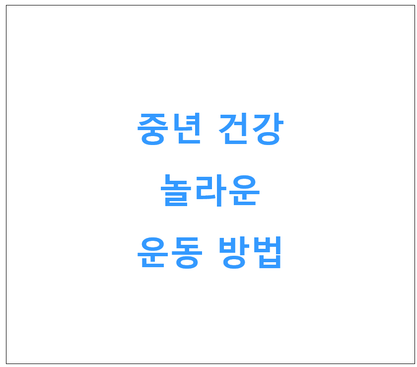 중년 건강을 위한 놀라운 운동 방법의 비밀