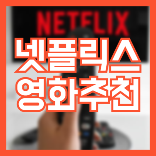 넷플릭스 영화 추천 TOP5! 고민되는 시간에 시청하세요!