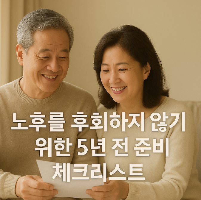 노후를 후회하지 않기 위한 5년 전 준비 체크리스트
