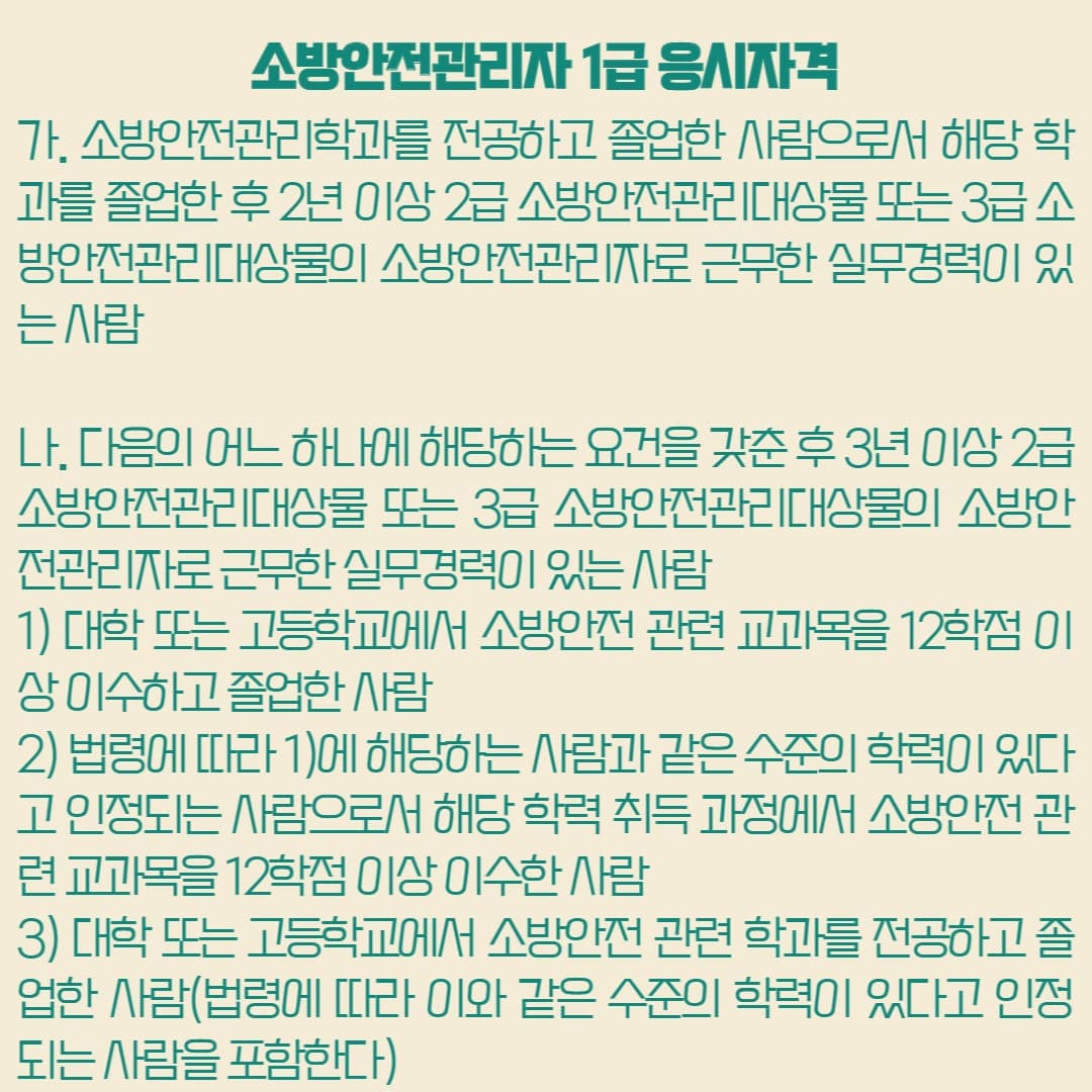 소방안전관리자 1급 응시자격