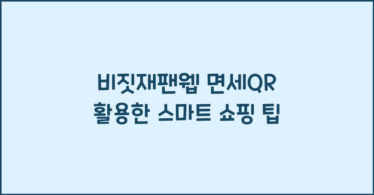 비짓재팬웹 면세qr