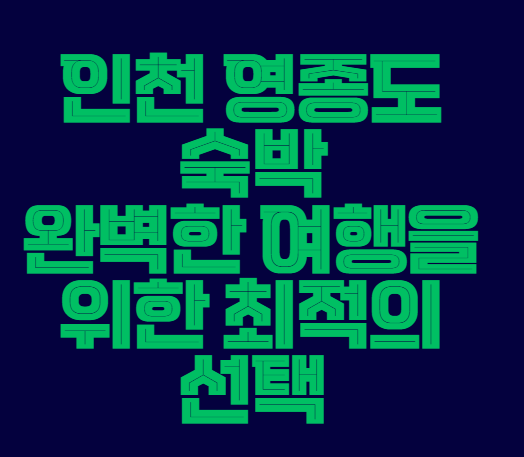 인천_영종도_숙박