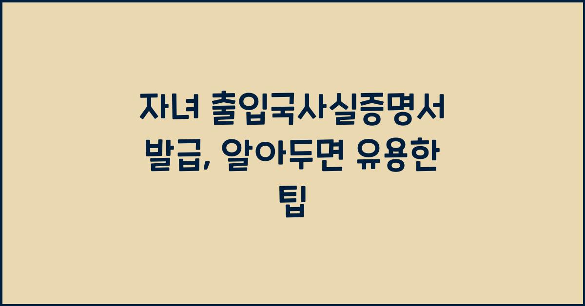 자녀 출입국사실증명서 발급