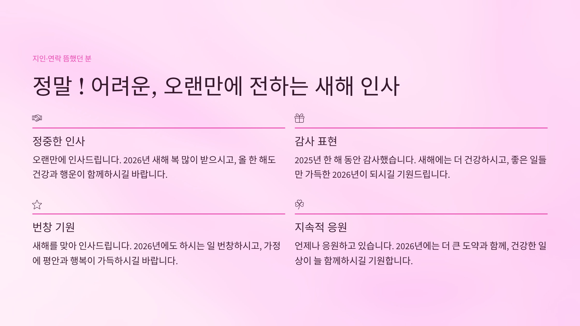 2026년 새해 인사말 BEST 100 건강과 행운 담은 문장