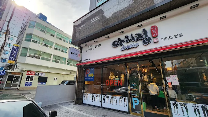 부산 40년 떡볶이집 '다리집' 본점