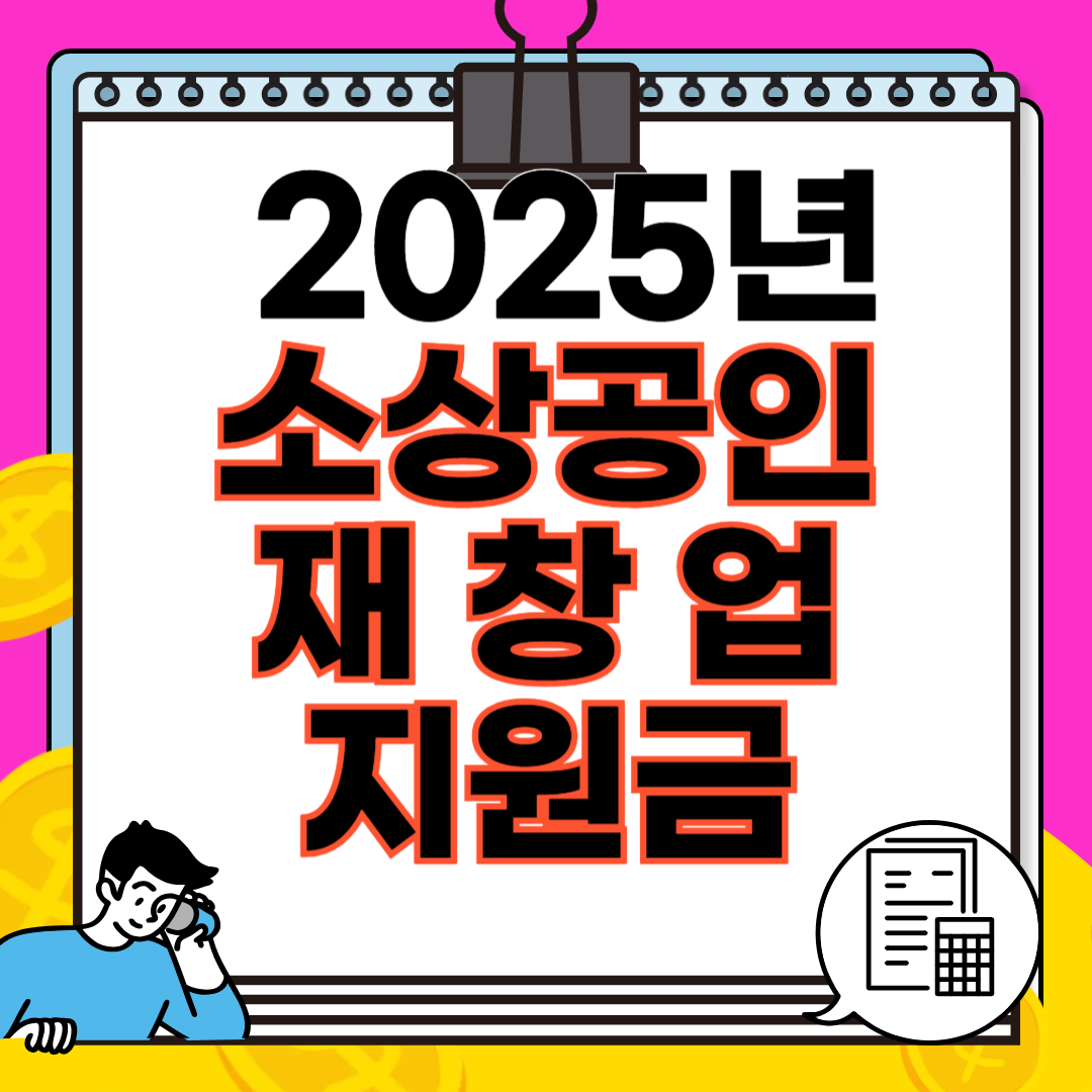 2025년 소상공인 재창업 지원금