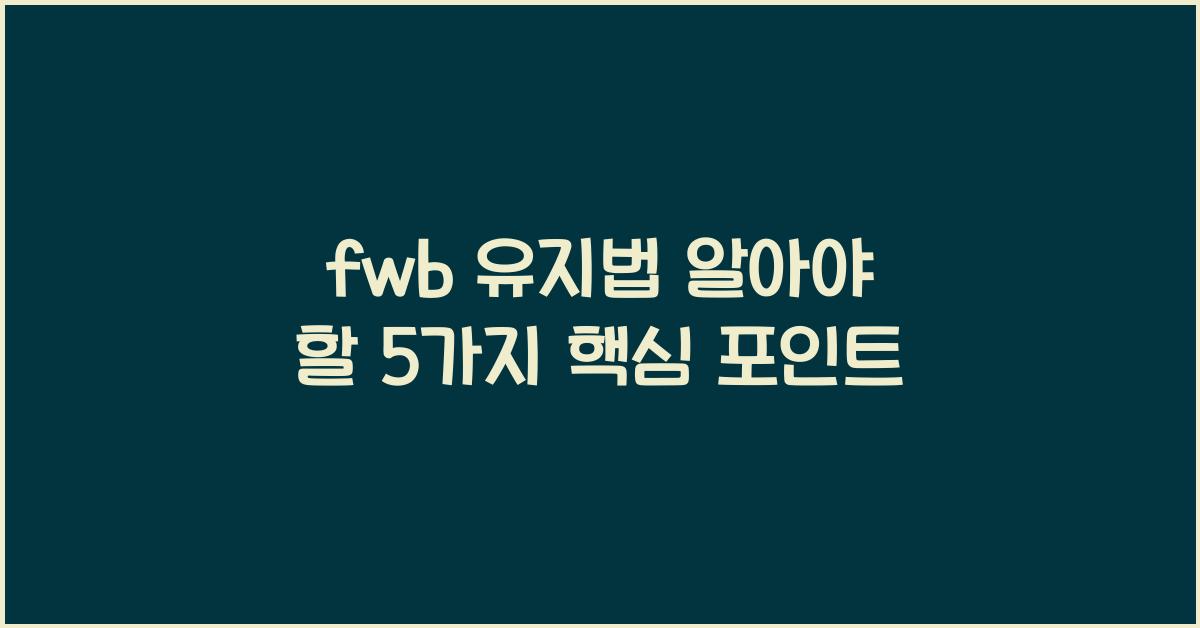 fwb 유지법