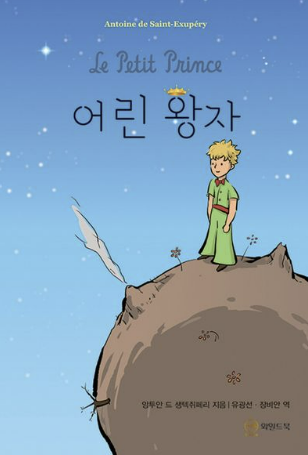 어린왕자