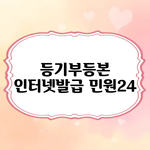 등기부등본 인터넷발급 민원24