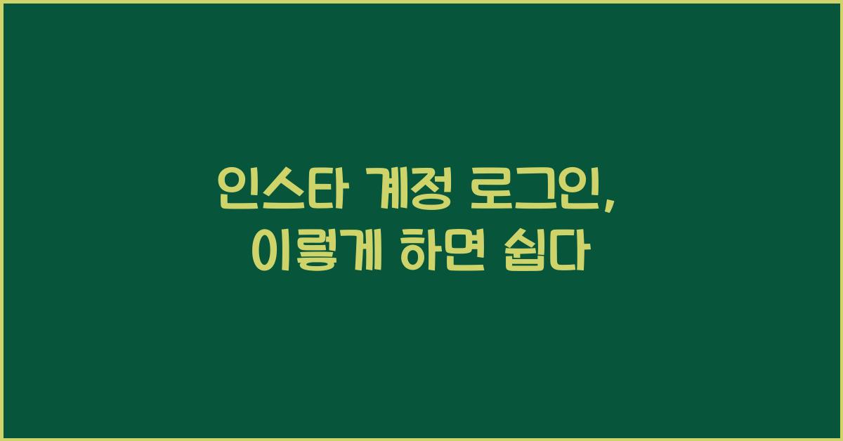 인스타 계정 로그인