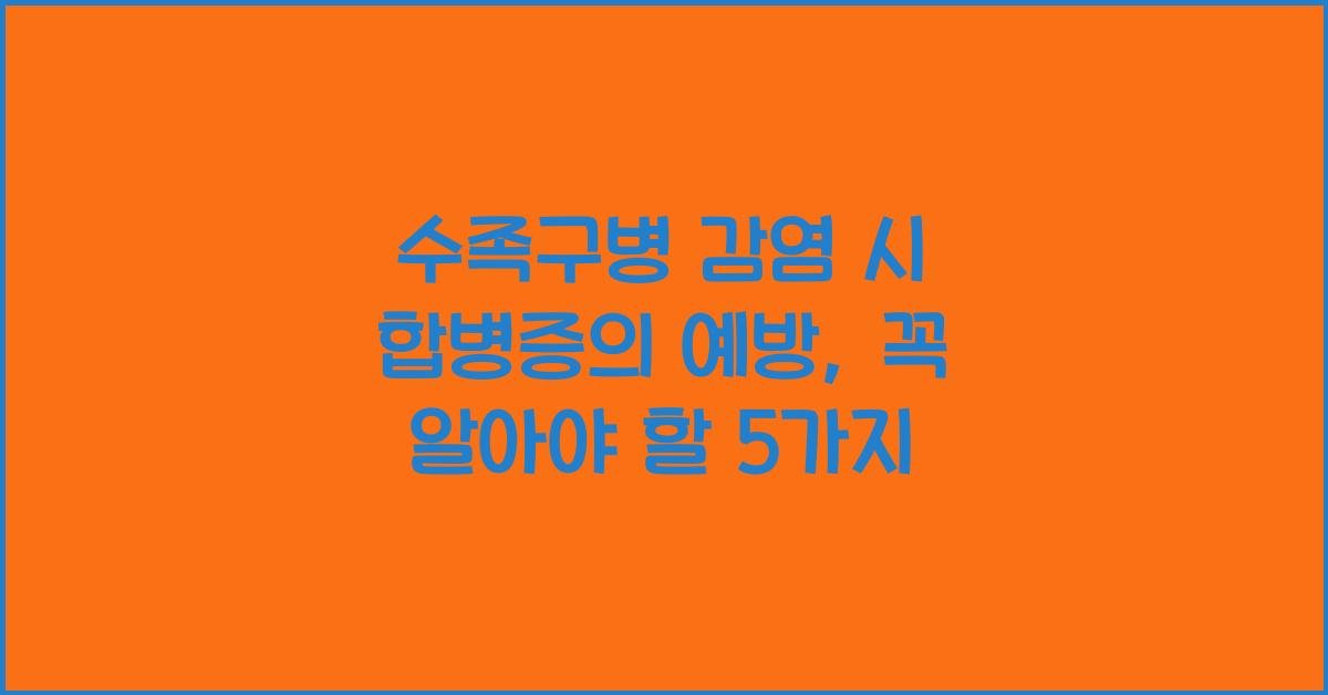 수족구병 감염 시 합병증의 예방