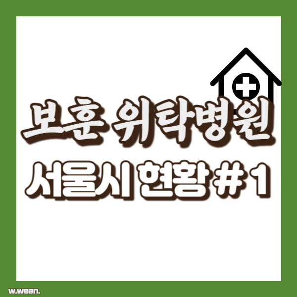 서울 보훈위탁병원 - 썸네일