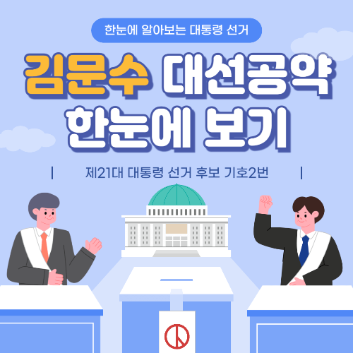 김문수 대선 공약 한눈에 보기