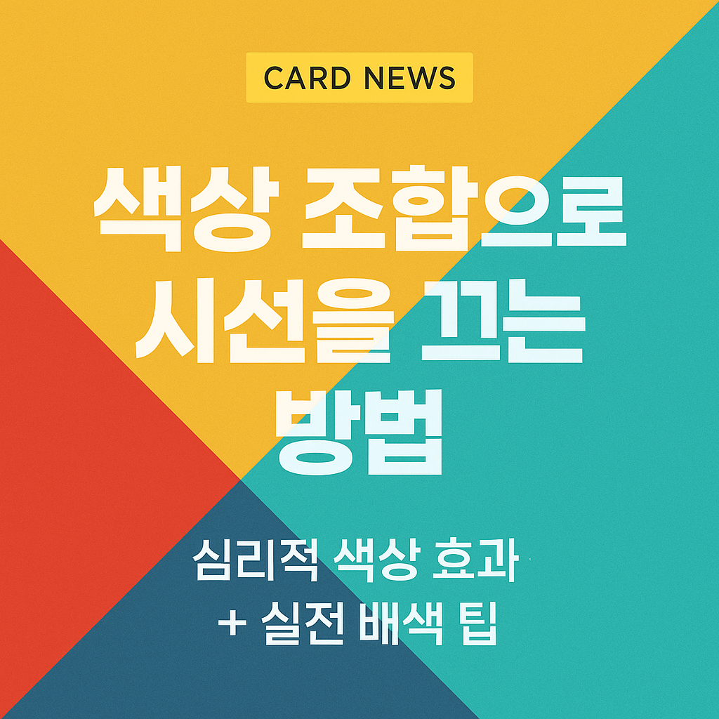 색상 조합으로 시선 끄는 방법(심리적 색상 효과 + 실전 배색 팁)