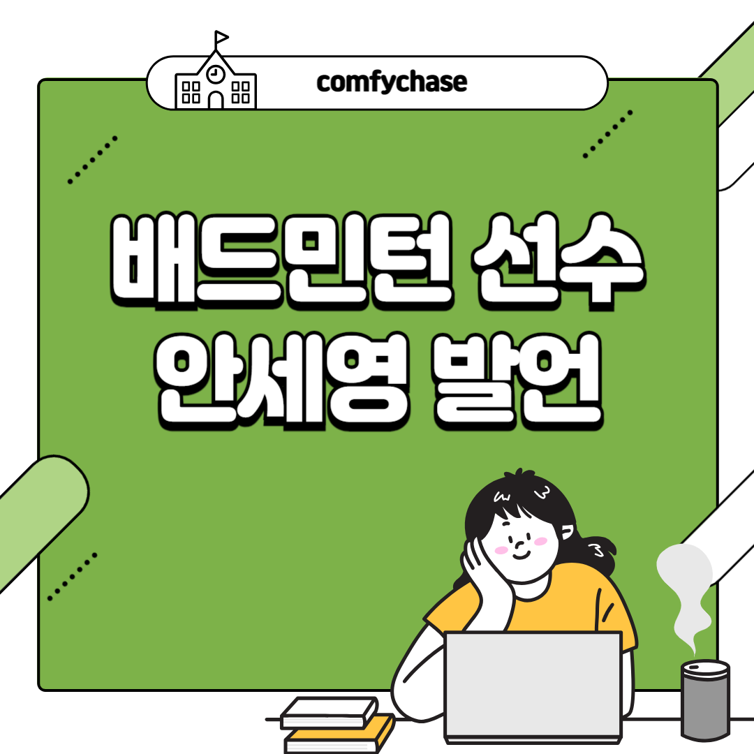 작심 발언한 배드민턴 선수 안세영 은퇴? 6