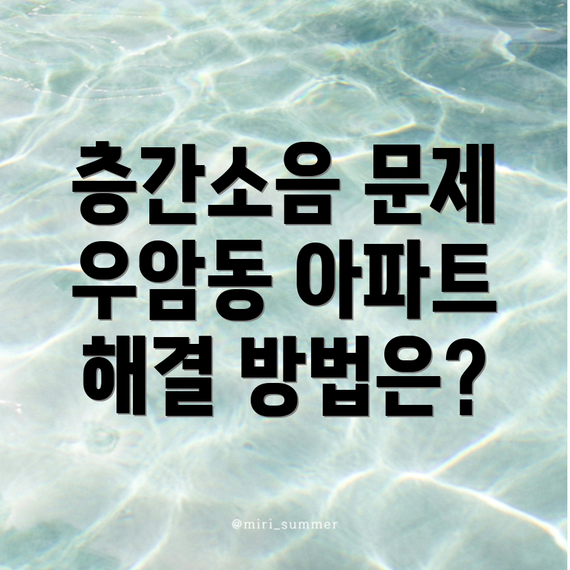 층간소음