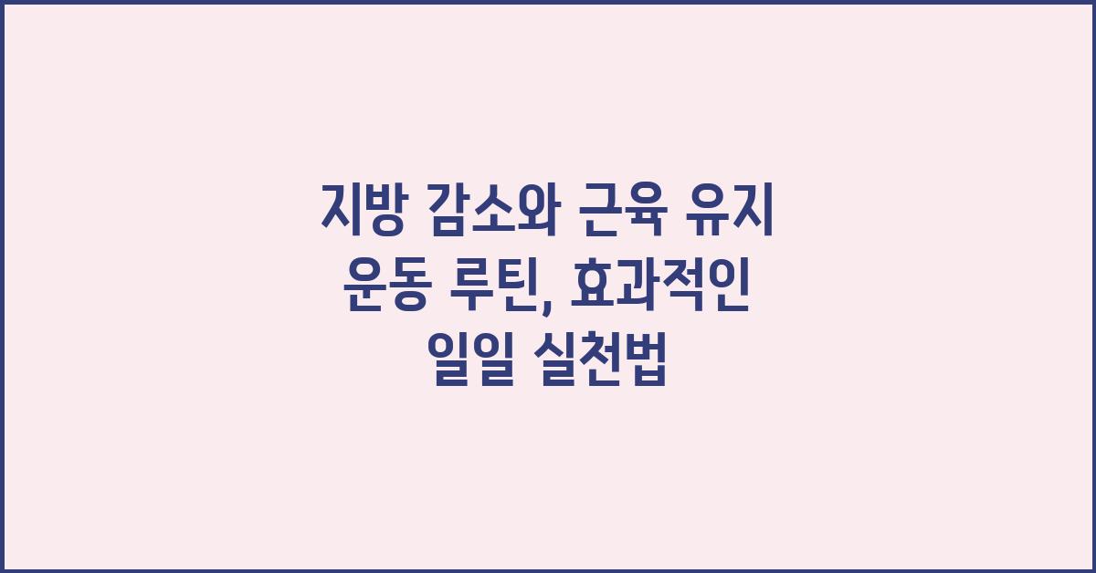 지방 감소, 근육 유지 운동 루틴