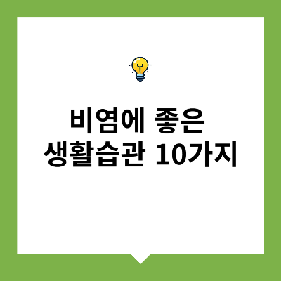 비염에 좋은 생활습관 10가지