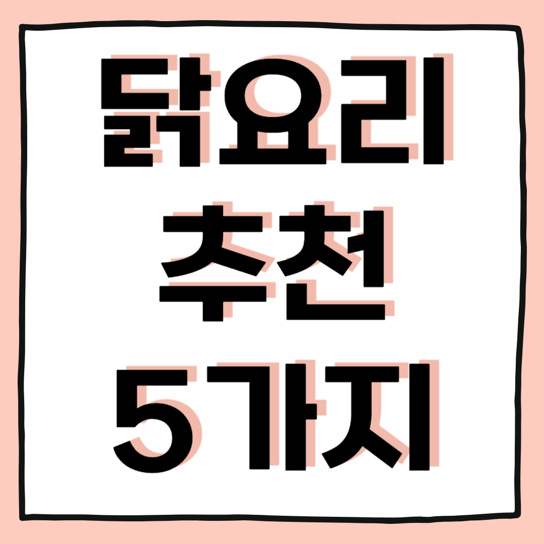 말복 전 먹으면 좋은 닭 요리 추천 5가지