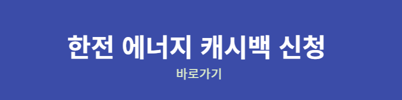 한전 에너지 캐시백 바로가기