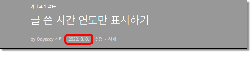 티스토리-글-발행-날짜-연도만-표시하기