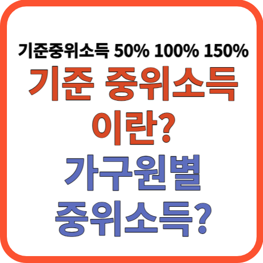 기준 중위소득이란