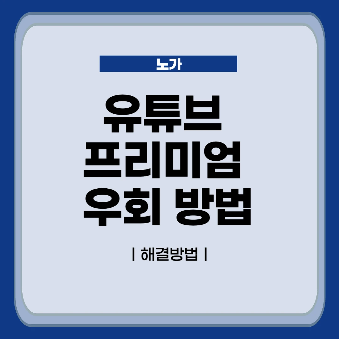 유튜브 프리미엄 우회 방법