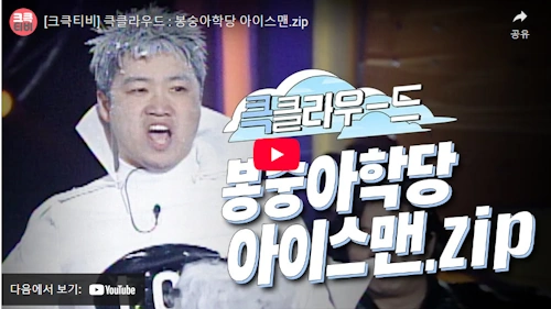 개그맨 이덕재 아이스맨 시절