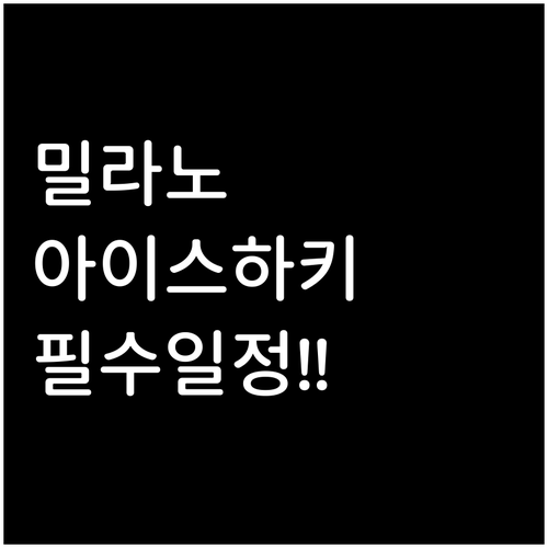 빙판 위의 체스 2026 밀라노 아이..