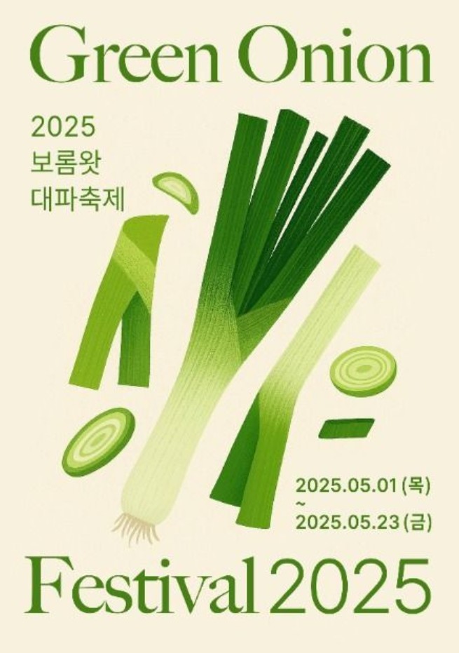 2025-제주-보롬왓-대파-축제-포스터