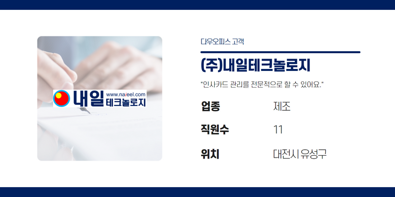 (주)내일테크놀로지의 기업정보를 보여주는 사진