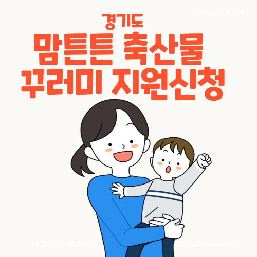 경기도 맘튼튼 축산물 꾸러미 지원신청