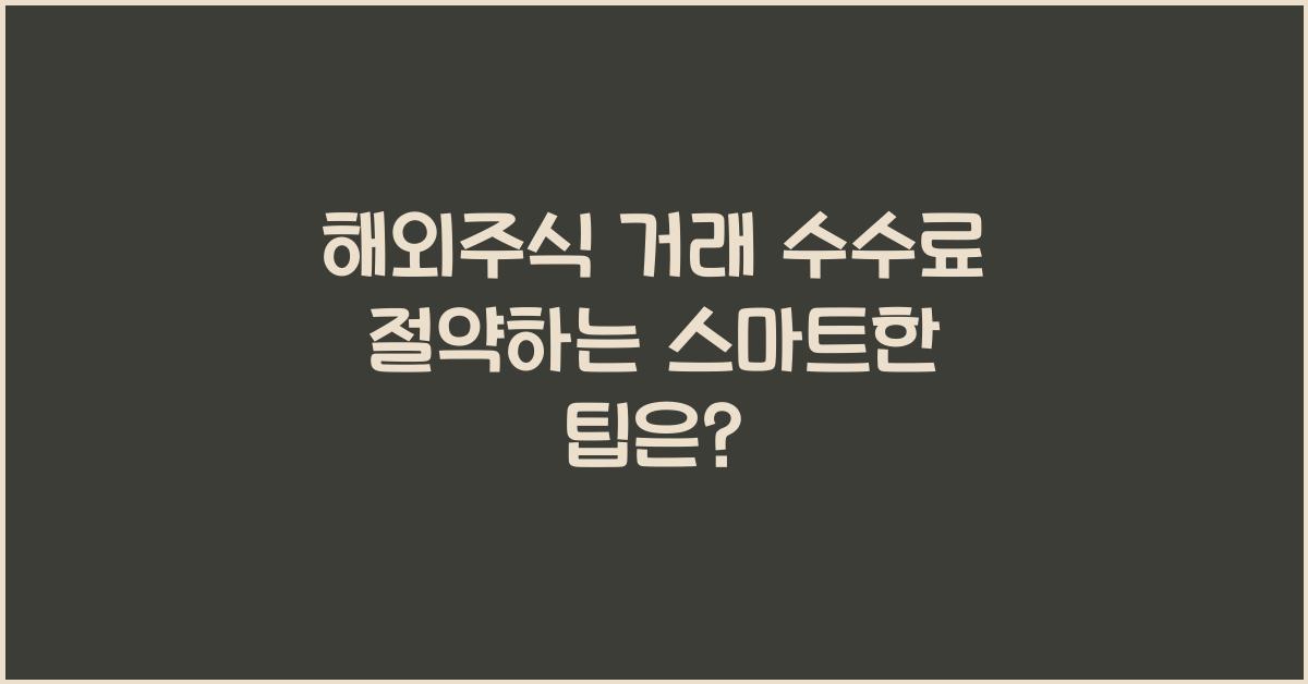 해외주식 거래 수수료