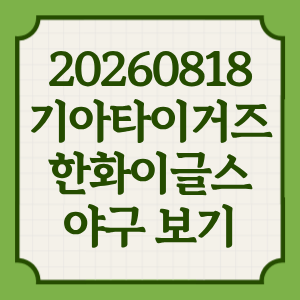 2026년 8월 18일 기아타이거즈 한화이글스 야구 일정 중계 방송 OTT 채널 중계 전력 분석 썸네일