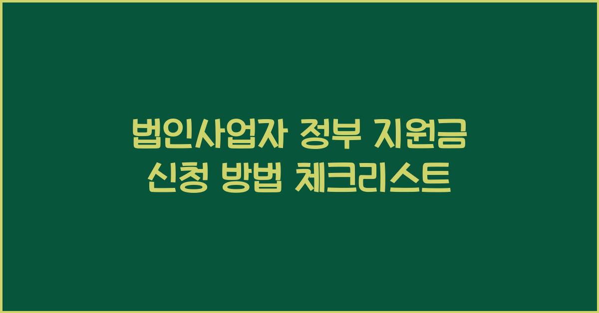 법인사업자 정부 지원금 신청 방법