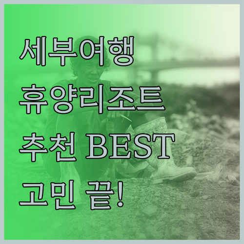 세부 휴양 리조트 추천 어디로 갈까 