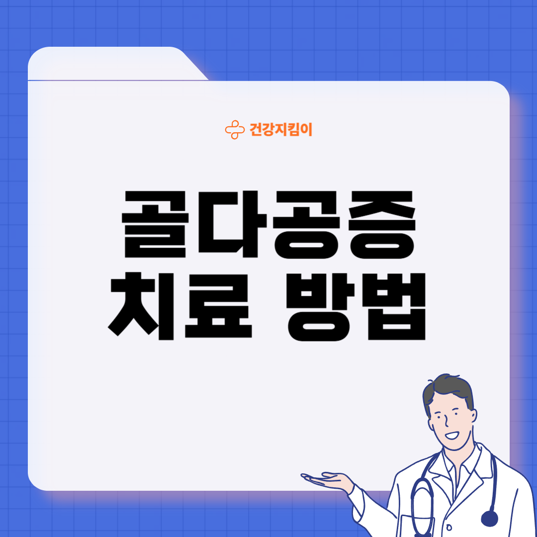 골다공증 치료방법 진단기준 예방법