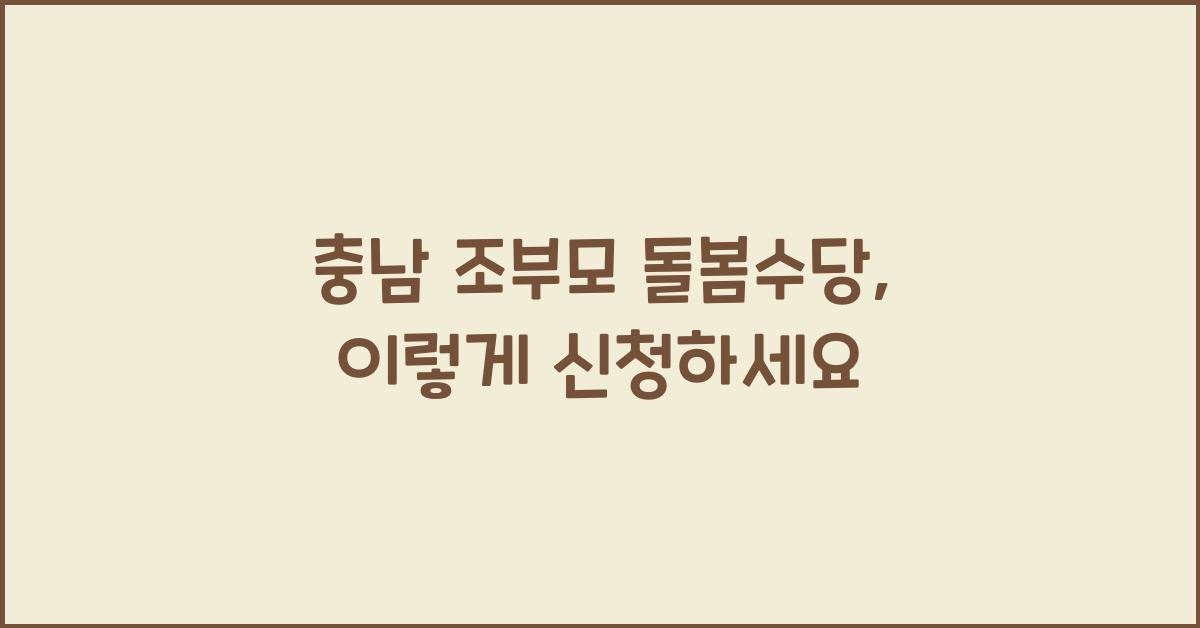 충남 조부모 돌봄수당