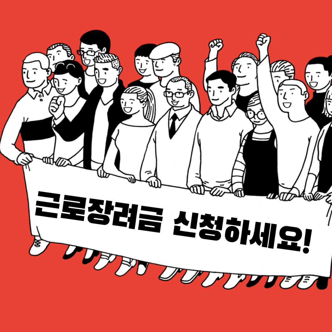 근로장려금 신청하세요!