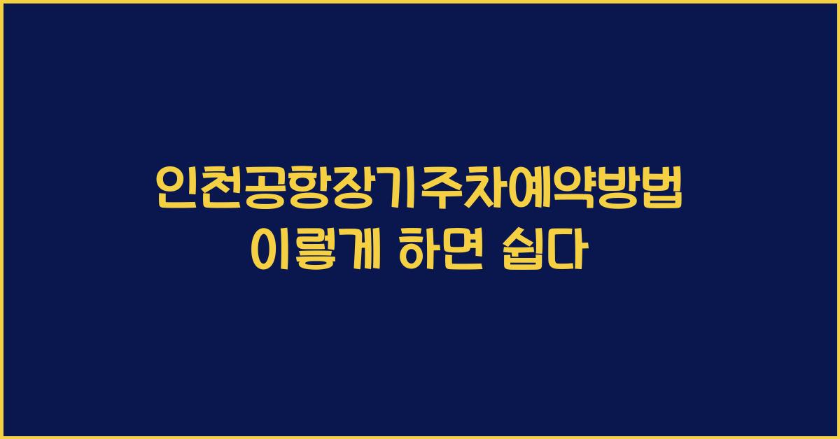 인천공항장기주차예약방법