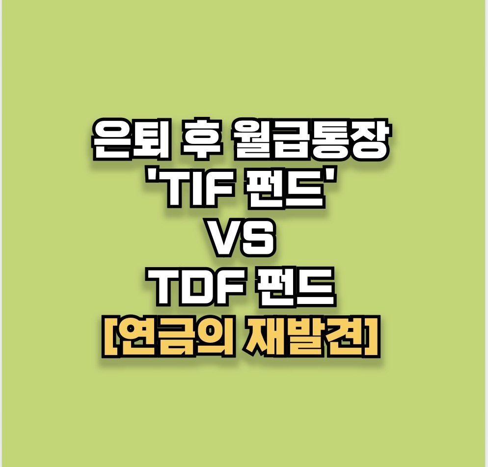 [연금의 재발견] 은퇴 후 월급통장 'TIF 펀드', TDF와 차이점 핵심정리