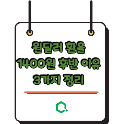 원달러 환율 1400원 이유 3가지 정리 &mdash; 생활 물가까지 한번에