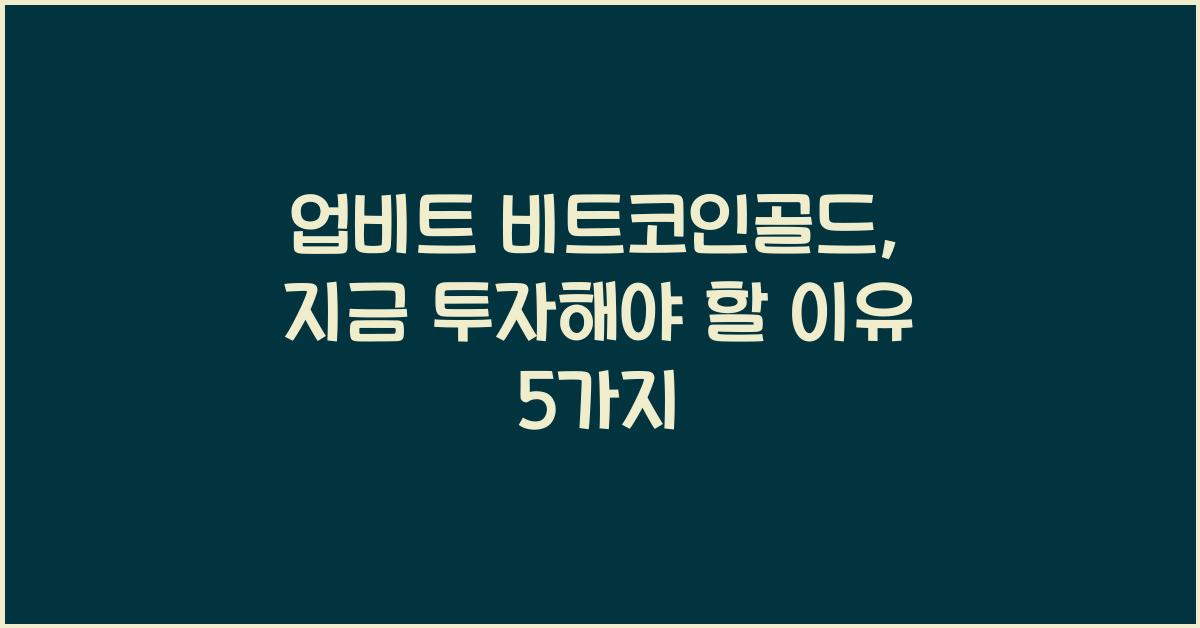 업비트 비트코인골드