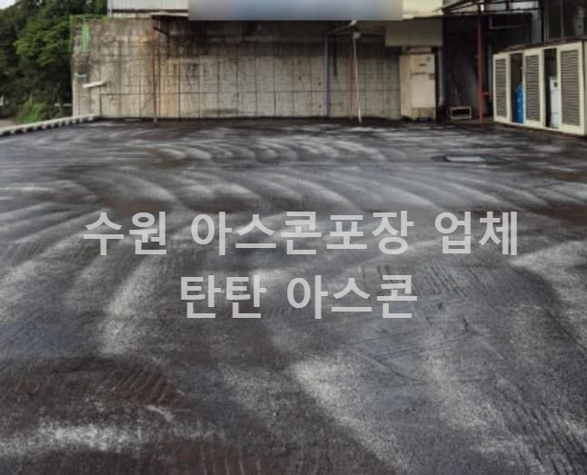 유제 살포 수원 아스팔트 포장 업체