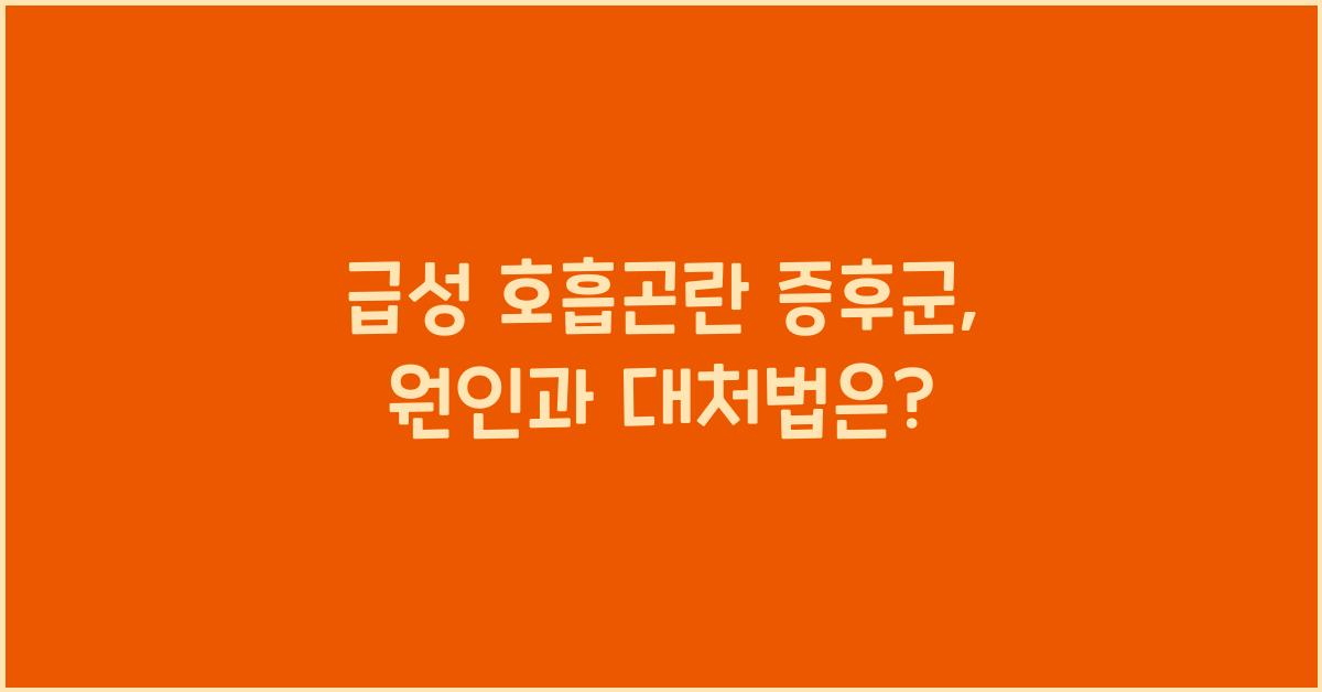 급성 호흡곤란 증후군