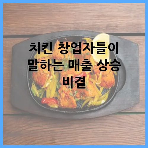 치킨 창업자들이 말하는 매출 상승 비결