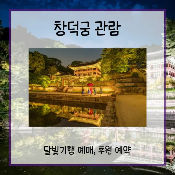 창덕궁 관람