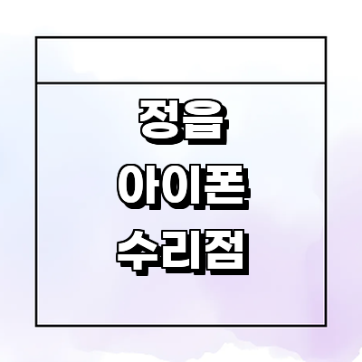 정읍시 아이폰수리