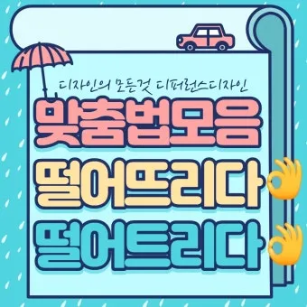 떨어뜨리다 떨어트리다 맞춤법 혼동 끝 예문으로 완벽 이해하기_22