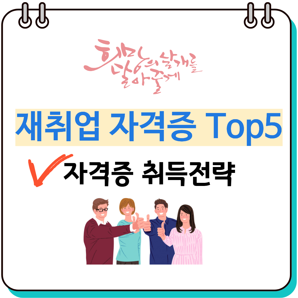 재취업자격증top5